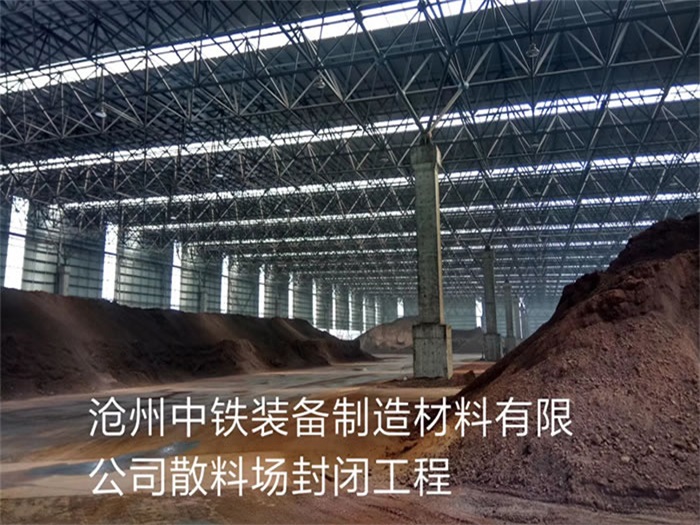 沈阳中铁装备制造材料有限公司散料厂封闭工程